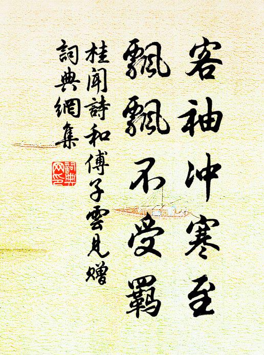 桂闻诗客袖冲寒至，飘飘不受羁书法作品欣赏