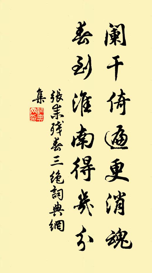 张耒阑干倚遍更消魂，春到淮南得几分书法作品欣赏