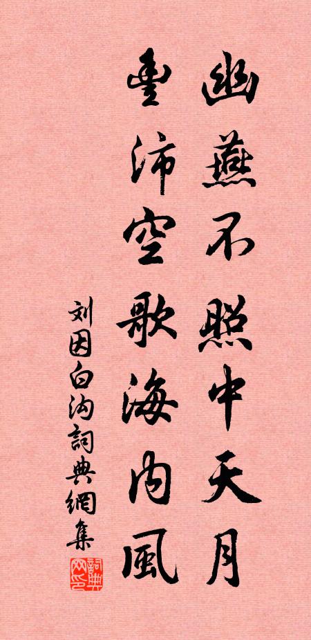 刘因幽燕不照中天月，丰沛空歌海内风书法作品欣赏