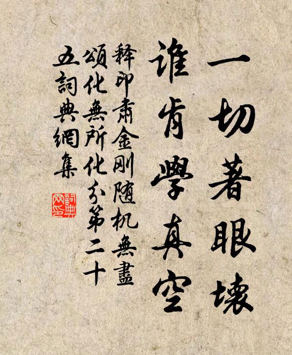 释印肃一切著眼坏，谁肯学真空书法作品欣赏
