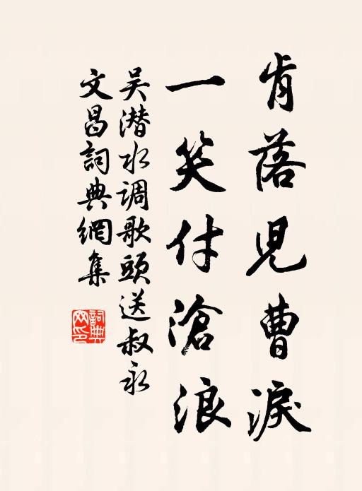 吴潜肯落儿曹泪，一笑付沧浪书法作品欣赏