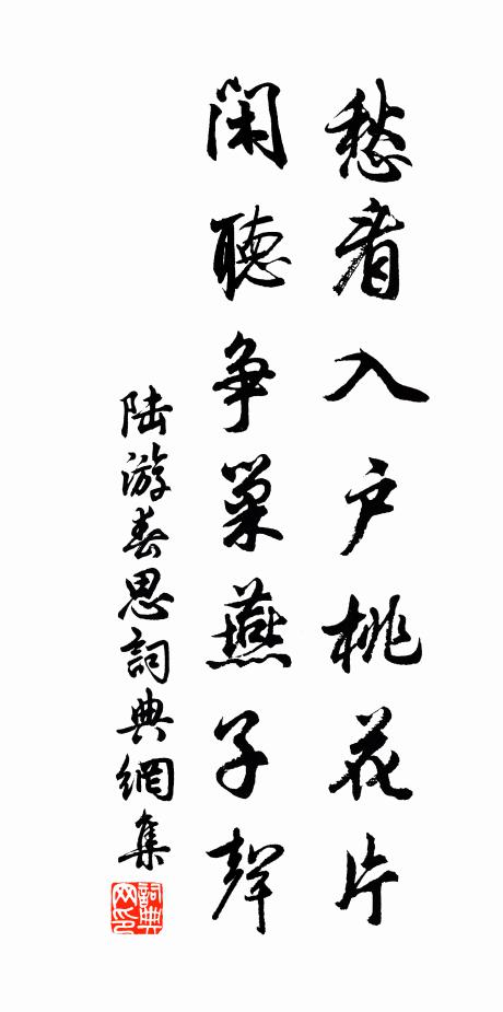 陆游愁看入户桃花片，闲听争巢燕子声书法作品欣赏