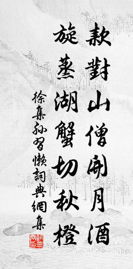 徐集孙款对山僧开月酒，旋蒸湖蟹切秋橙书法作品欣赏