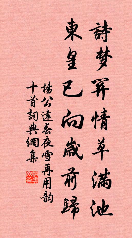 杨公远诗梦关情草满池，东皇已向岁前归书法作品欣赏