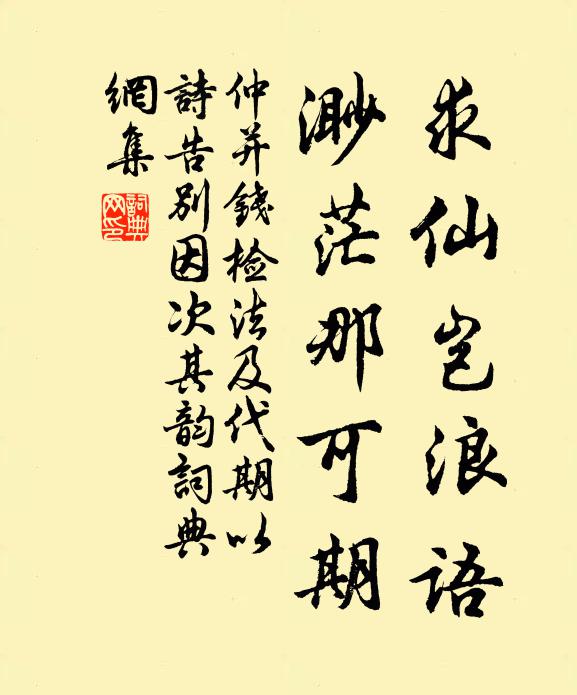 仲并求仙岂浪语，渺茫那可期书法作品欣赏