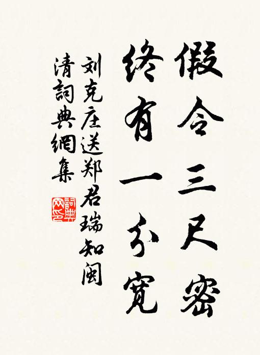 刘克庄假令三尺密，终有一分宽书法作品欣赏