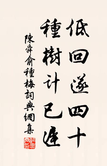 陈舜俞低回遂四十，种树计已迟书法作品欣赏