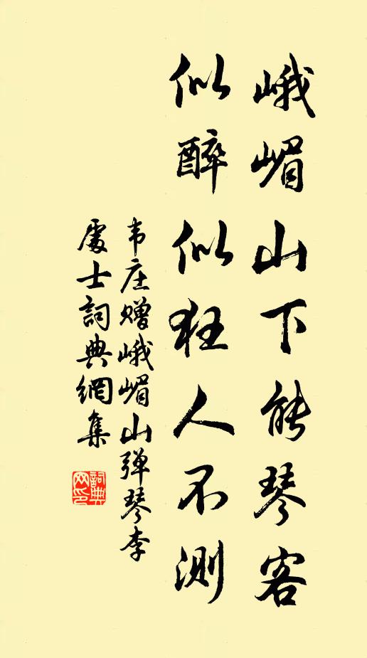 韦庄峨嵋山下能琴客，似醉似狂人不测书法作品欣赏