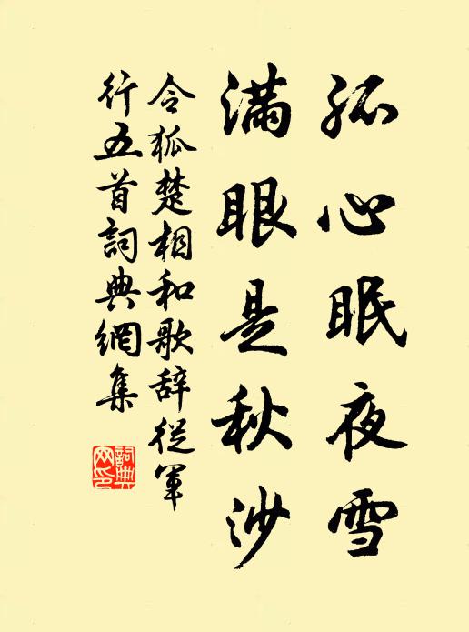 令狐楚孤心眠夜雪，满眼是秋沙书法作品欣赏