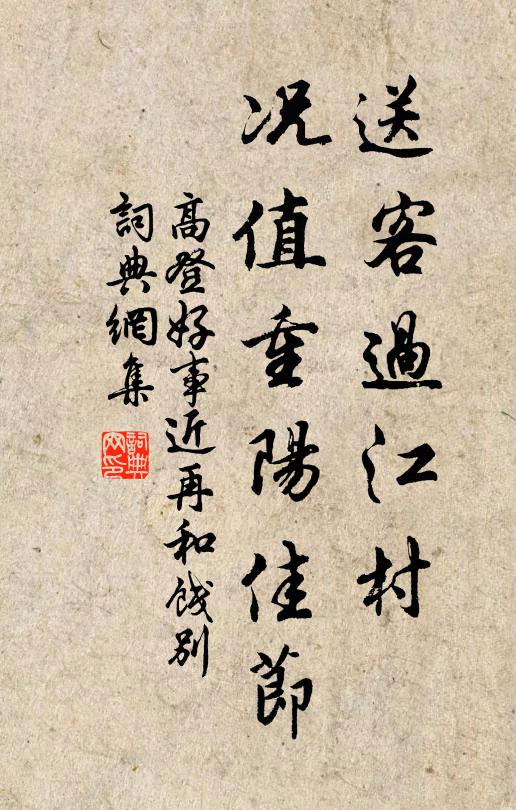 高登送客过江村，况值重阳佳节书法作品欣赏