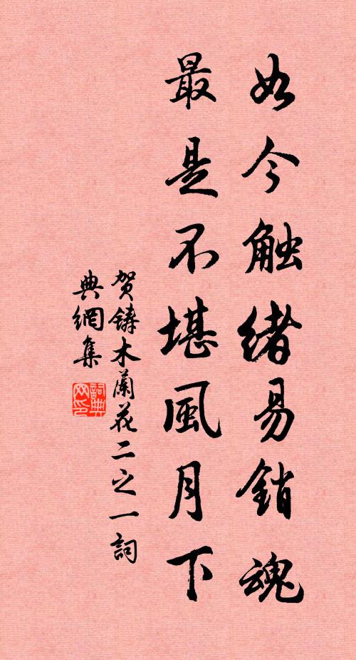 贺铸如今触绪易销魂，最是不堪风月下书法作品欣赏
