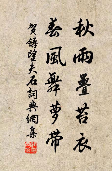贺铸秋雨叠苔衣，春风舞萝带书法作品欣赏