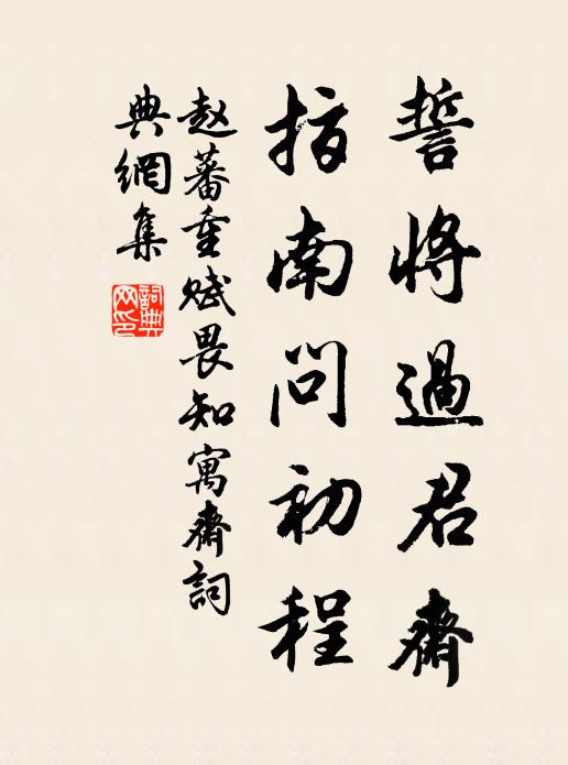 赵蕃誓将过君斋，指南问初程书法作品欣赏
