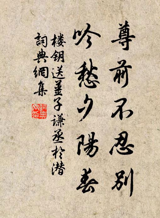 楼钥尊前不忍别，吟愁夕阳春书法作品欣赏