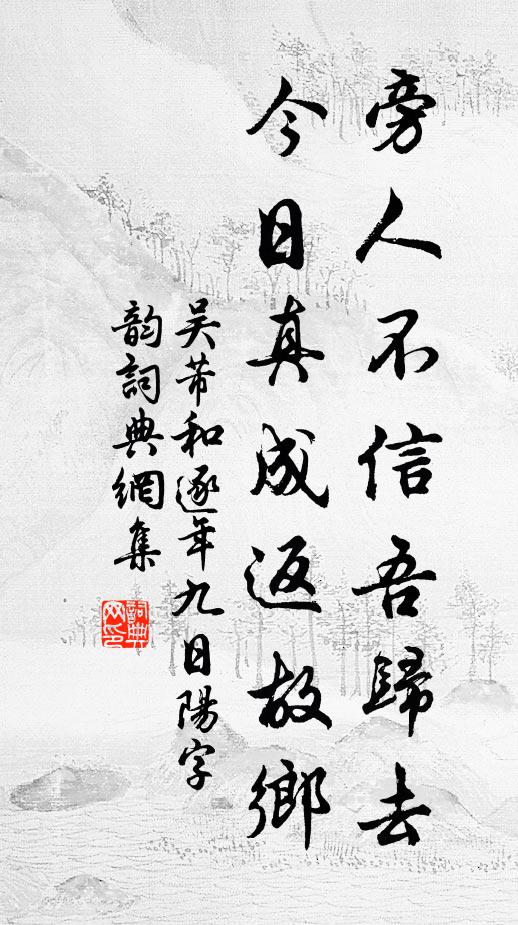 吴芾旁人不信吾归去，今日真成返故乡书法作品欣赏