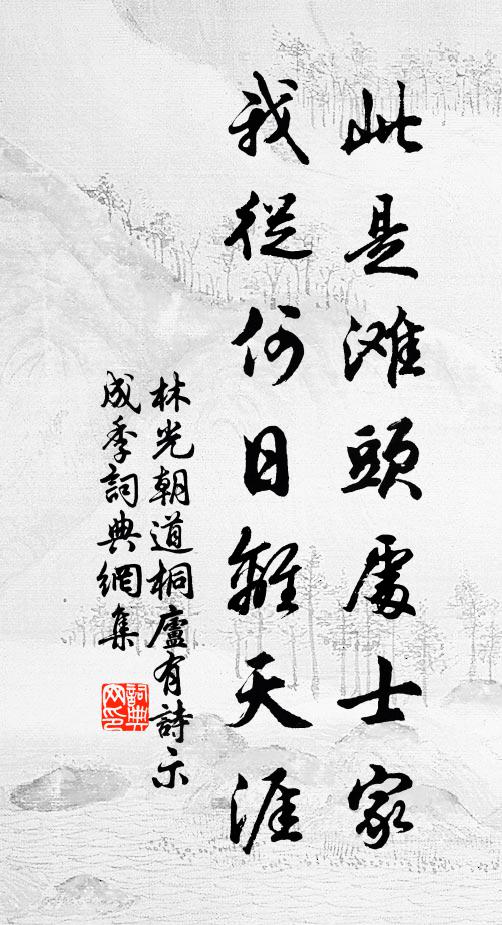 林光朝此是滩头处士家，我从何日离天涯书法作品欣赏