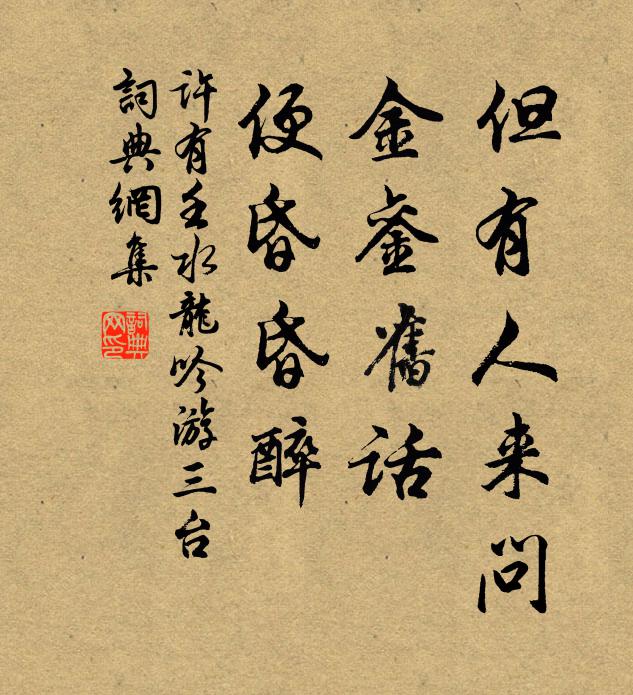 许有壬但有人来问，金銮旧话，便昏昏醉书法作品欣赏