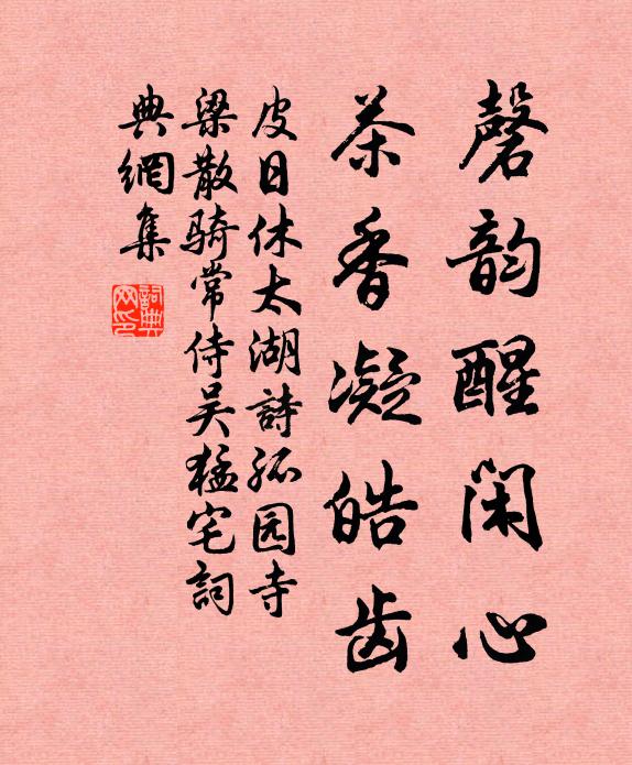 皮日休磬韵醒闲心，茶香凝皓齿书法作品欣赏