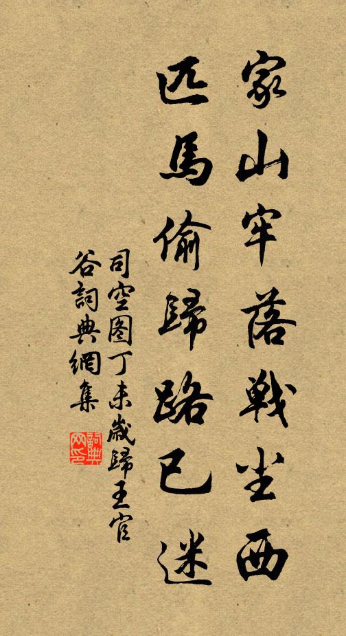 司空图家山牢落战尘西，匹马偷归路已迷书法作品欣赏