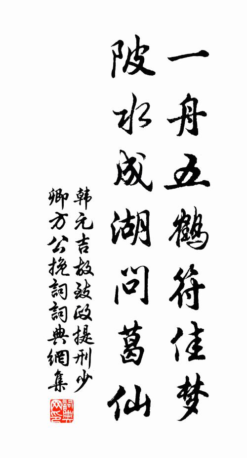 韩元吉一舟五鹤符佳梦，陂水成湖问葛仙书法作品欣赏