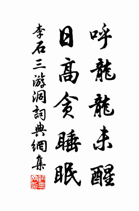 李石呼龙龙未醒，日高贪睡眠书法作品欣赏