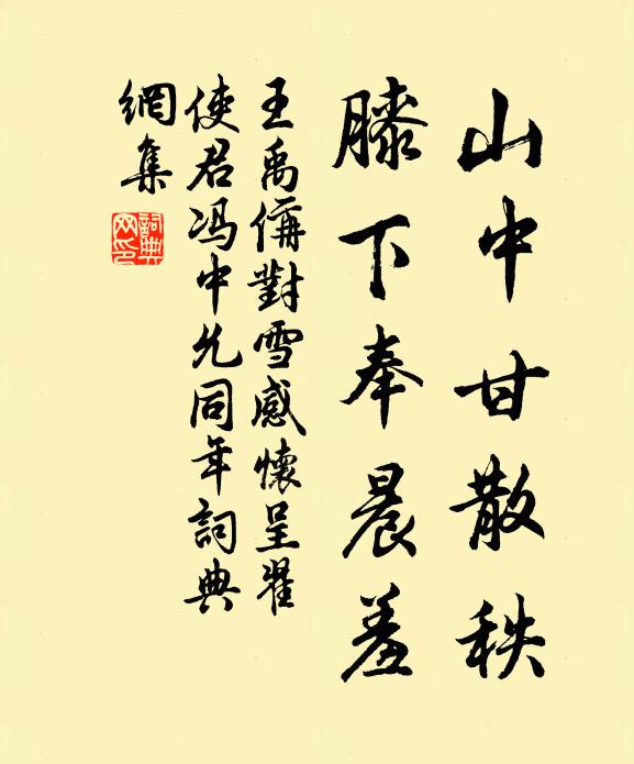 王禹偁山中甘散秩，膝下奉晨羞书法作品欣赏
