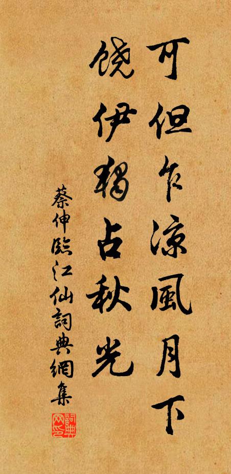 蔡伸可但乍凉风月下，饶伊独占秋光书法作品欣赏