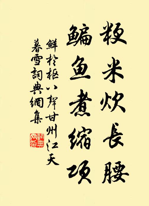 鲜于枢粳米炊长腰，鳊鱼煮缩项书法作品欣赏
