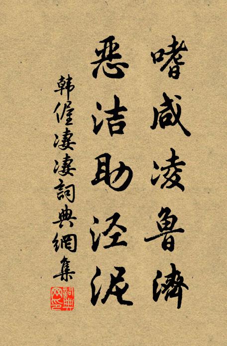 韩偓嗜咸凌鲁济，恶洁助泾泥书法作品欣赏