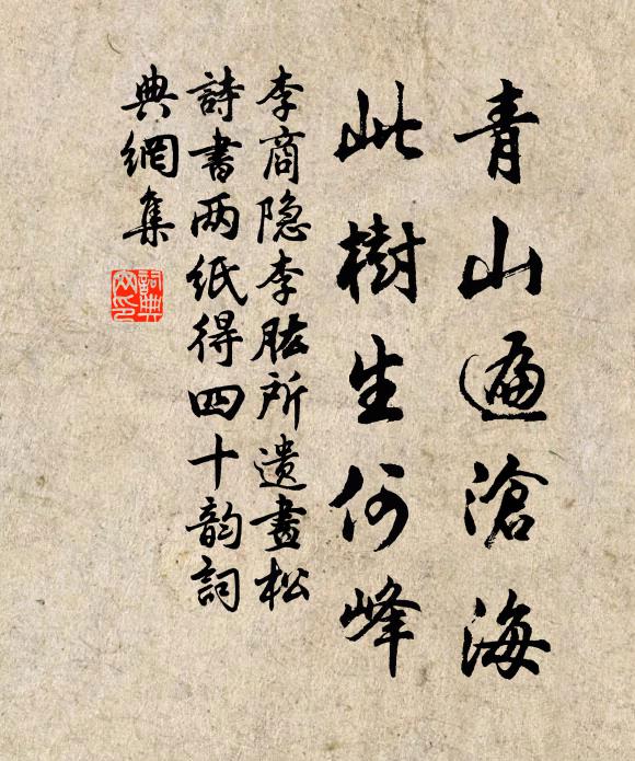 李商隐青山遍沧海,此树生何峰书法作品欣赏