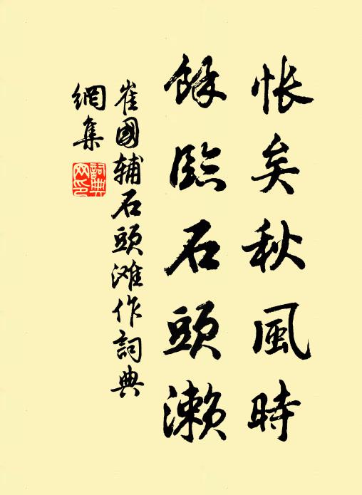 崔国辅怅矣秋风时，余临石头濑书法作品欣赏