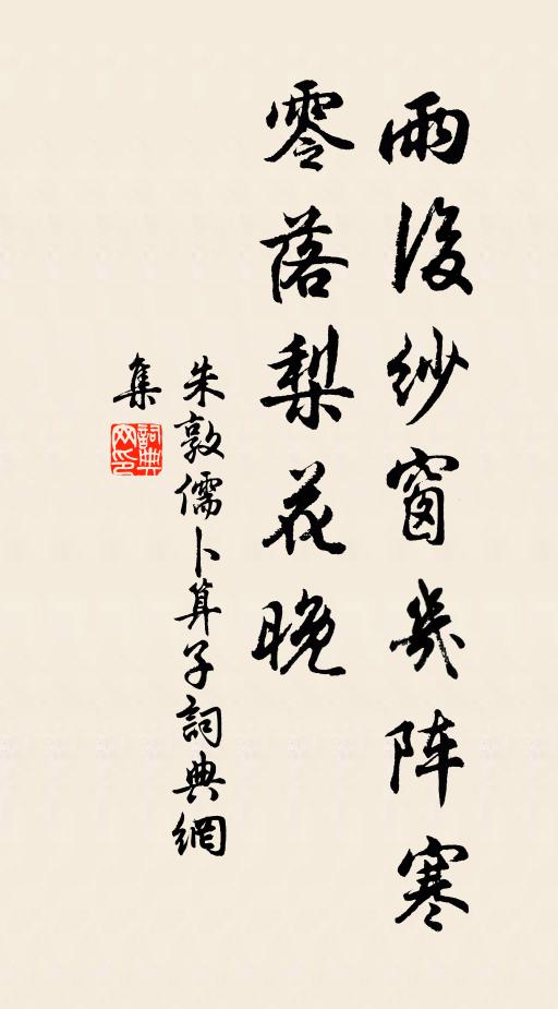 朱敦儒雨后纱窗几阵寒，零落梨花晚书法作品欣赏
