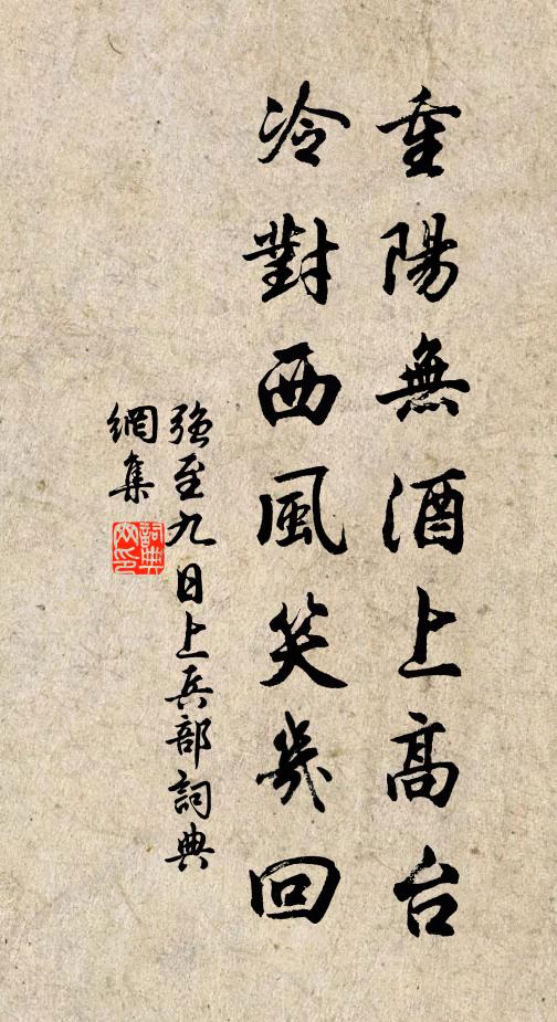 强至重阳无酒上高台，冷对西风笑几回书法作品欣赏