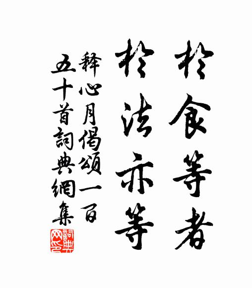 释心月於食等者，於法亦等书法作品欣赏
