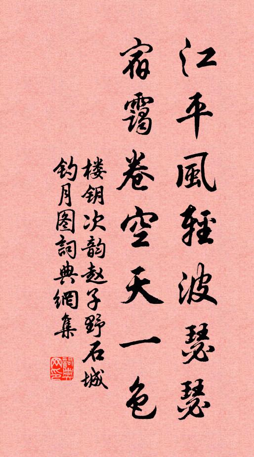 楼钥江平风轻波瑟瑟，宿霭卷空天一色书法作品欣赏