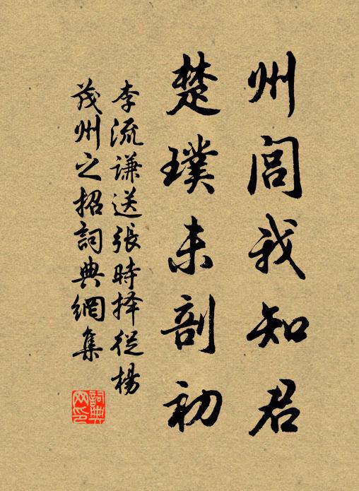 李流谦州闾我知君，楚璞未剖初书法作品欣赏