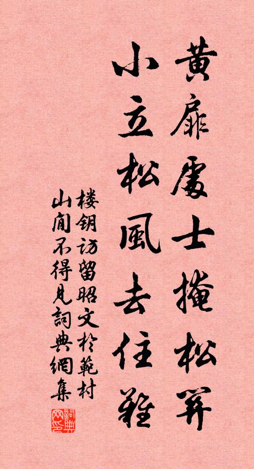 楼钥黄扉处士掩松关，小立松风去住难书法作品欣赏