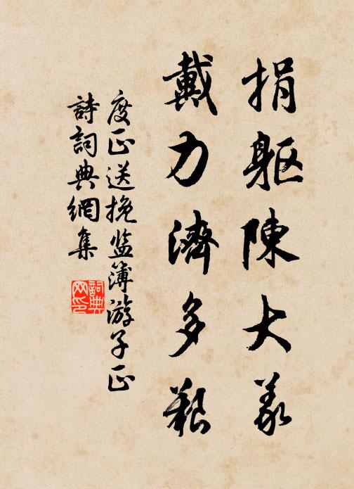 度正捐躯陈大义，戴力济多艰书法作品欣赏