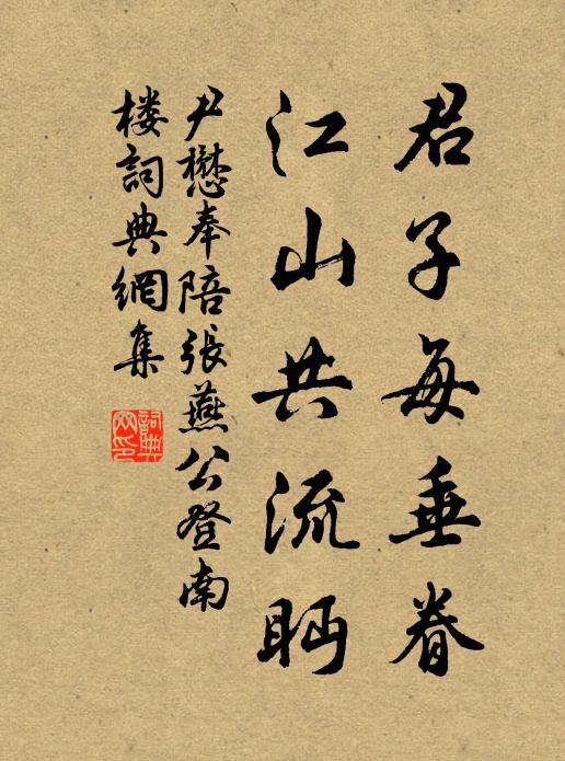 尹懋君子每垂眷，江山共流眄书法作品欣赏