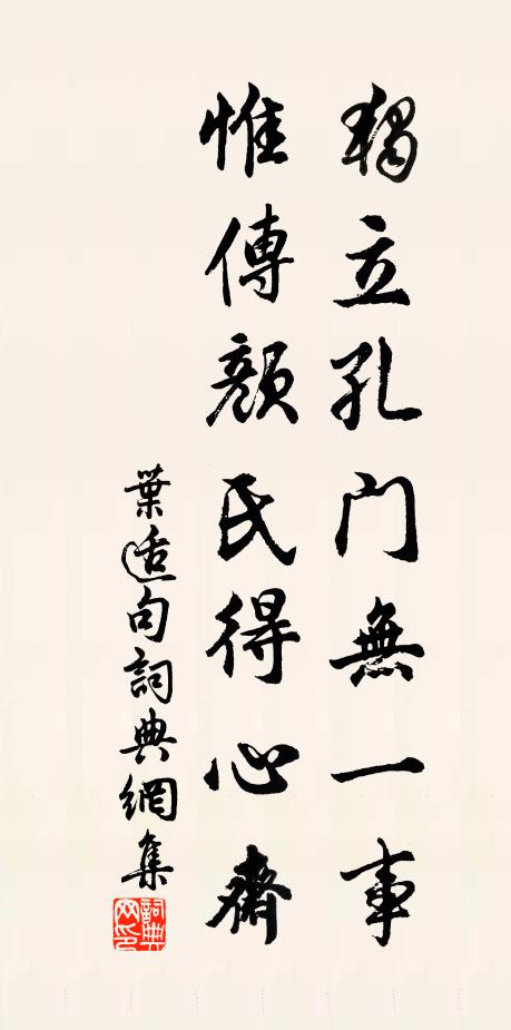 叶适独立孔门无一事，惟传颜氏得心斋。书法作品欣赏