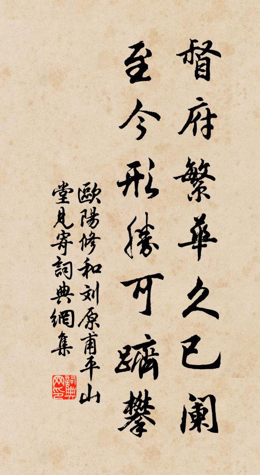 欧阳修督府繁华久已阑，至今形胜可跻攀书法作品欣赏