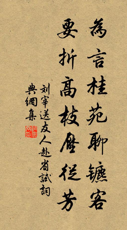 刘宰为言桂苑聊镳客，要折高枝压从芳书法作品欣赏