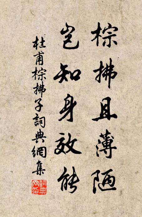 杜甫棕拂且薄陋，岂知身效能书法作品欣赏