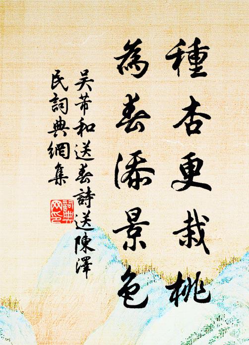 吴芾种杏更栽桃,为春添景色书法作品欣赏