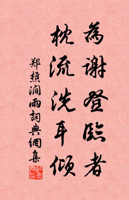 郑樵为谢登临者，枕流洗耳倾书法作品欣赏