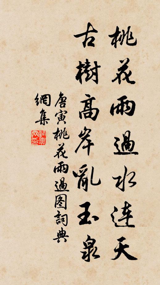 唐寅桃花雨过水连天，古树高岸乱玉泉书法作品欣赏