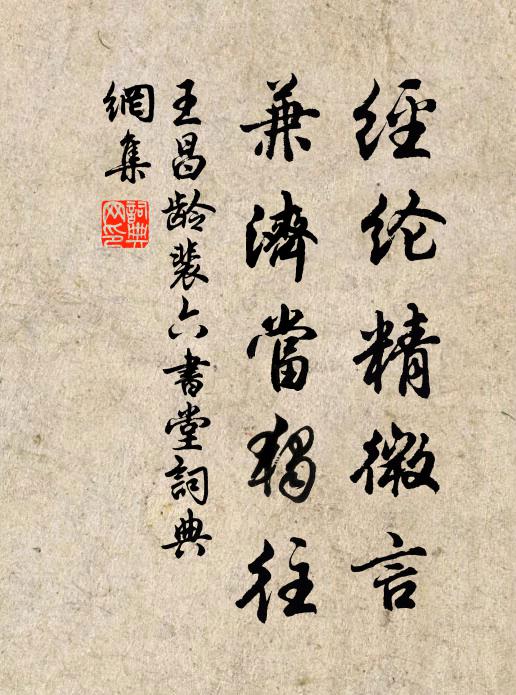 王昌龄经纶精微言，兼济当独往书法作品欣赏