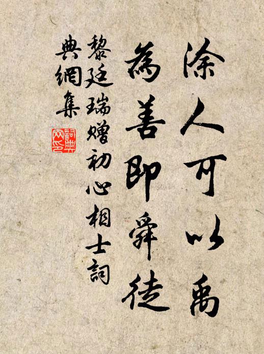黎廷瑞涂人可以禹，为善即舜徒书法作品欣赏