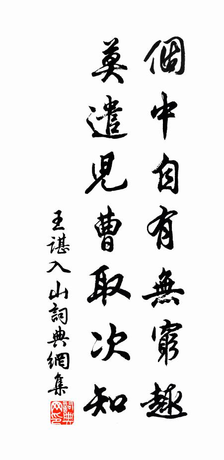王谌个中自有无穷趣，莫遣儿曹取次知书法作品欣赏