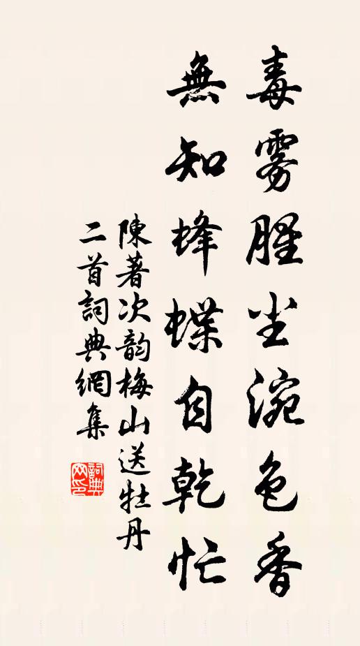 陈著毒雾腥尘涴色香，无知蜂蝶自乾忙书法作品欣赏